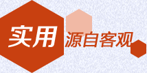 實(shí)用源自客觀(guān)