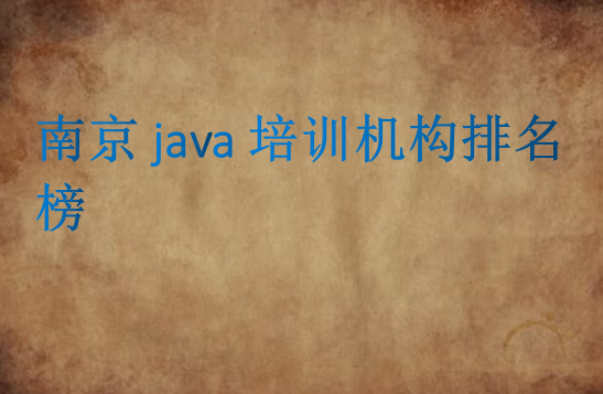 南京java培訓(xùn)機(jī)構(gòu)排名榜