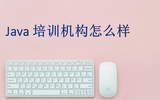 Java培訓(xùn)機(jī)構(gòu)怎么樣