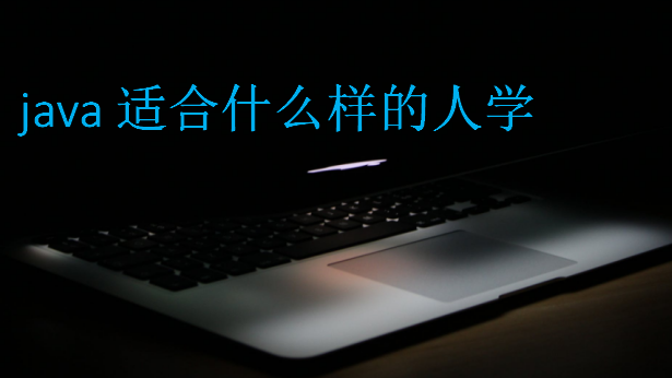 java適合什么樣的人學(xué)