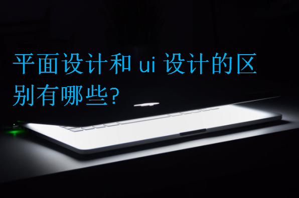 平面設(shè)計和ui設(shè)計的區(qū)別有哪些?