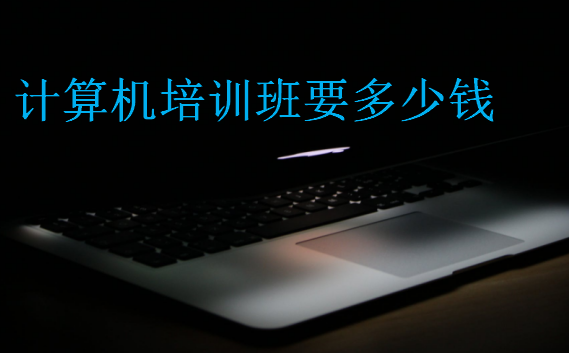 計(jì)算機(jī)培訓(xùn)班要多少錢