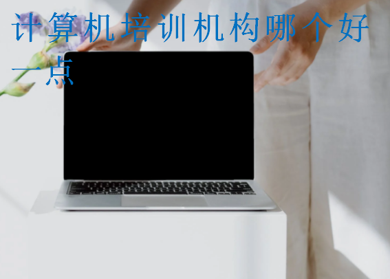 計算機(jī)培訓(xùn)機(jī)構(gòu)哪個好一點