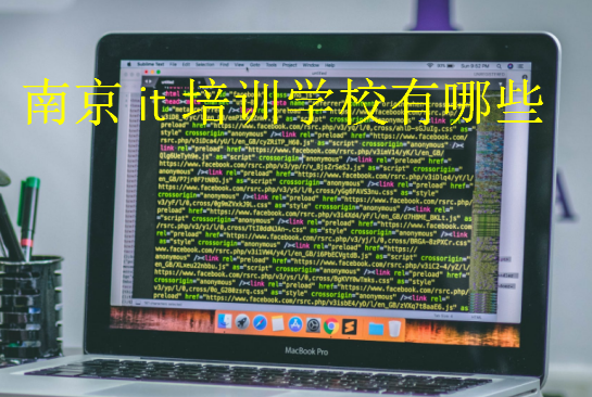 南京it培訓(xùn)學(xué)校有哪些