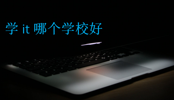 學(xué)it哪個(gè)學(xué)校好