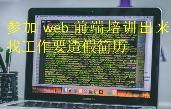 參加web前端培訓(xùn)出來(lái)找工作要造假簡(jiǎn)歷