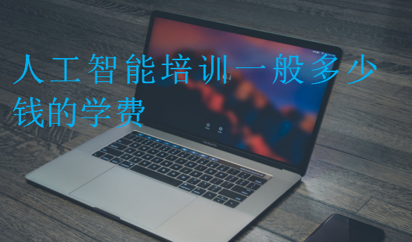 人工智能培訓(xùn)一般多少錢的學(xué)費(fèi)