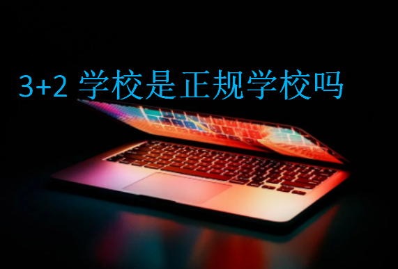 3+2學(xué)校是正規(guī)學(xué)校嗎