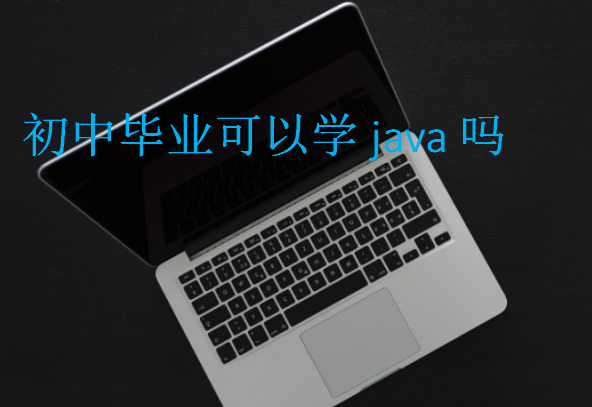 初中畢業(yè)可以學(xué)java嗎