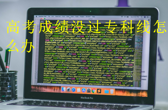 高考成績(jī)沒過專科線怎么辦