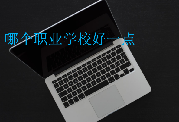 哪個(gè)職業(yè)學(xué)校好一點(diǎn)