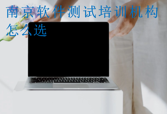 南京軟件測(cè)試培訓(xùn)機(jī)構(gòu)怎么選