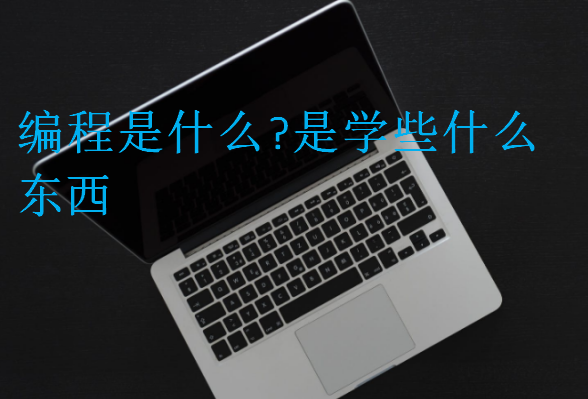 編程是什么?是學(xué)些什么東西