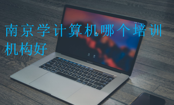 南京學(xué)計(jì)算機(jī)哪個(gè)培訓(xùn)機(jī)構(gòu)好