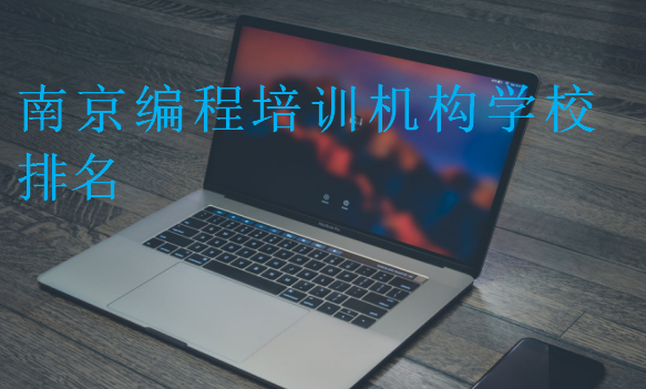 南京編程培訓(xùn)機(jī)構(gòu)學(xué)校排名