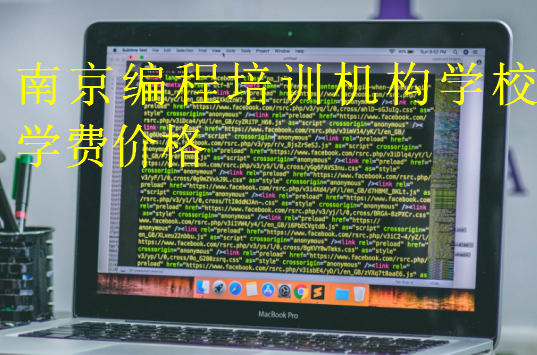 南京編程培訓機構(gòu)學校學費價格