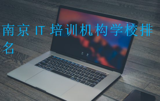南京IT培訓機構學校排名