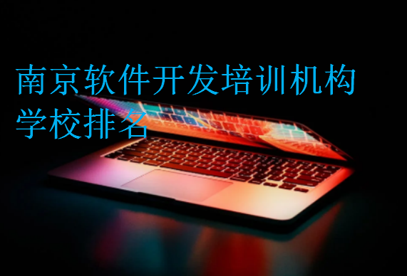 南京軟件開發(fā)培訓(xùn)機構(gòu)學(xué)校排名