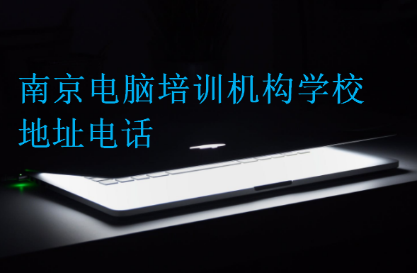 南京電腦培訓(xùn)機構(gòu)學(xué)校地址電話
