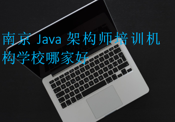 南京Java架構(gòu)師培訓(xùn)機(jī)構(gòu)學(xué)校哪家好
