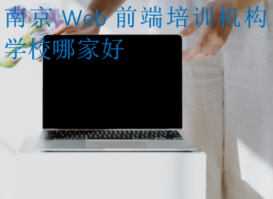 南京Web前端培訓(xùn)機(jī)構(gòu)學(xué)校哪家好