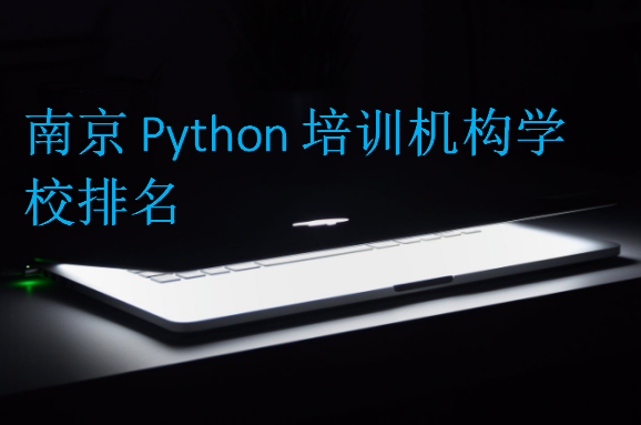 南京Python培訓機構學校排名