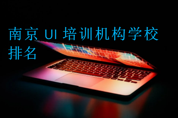 南京UI培訓(xùn)機(jī)構(gòu)學(xué)校排名