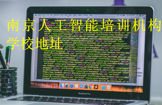 南京人工智能培訓機構(gòu)學校地址