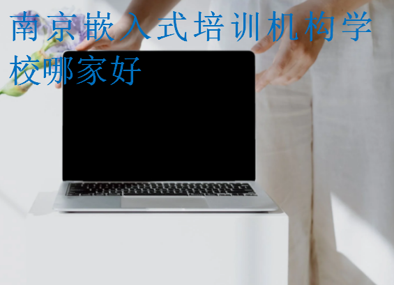南京嵌入式培訓(xùn)機(jī)構(gòu)學(xué)校哪家好