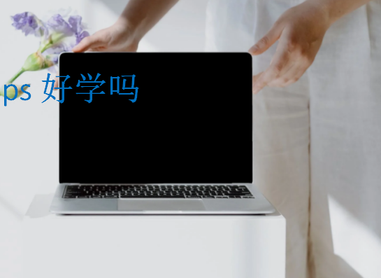 ps好學嗎
