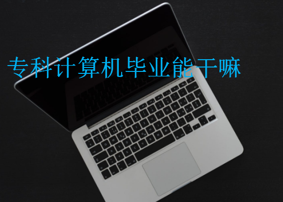 ?？朴嬎銠C畢業(yè)能干嘛