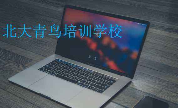 北大青鳥培訓學校