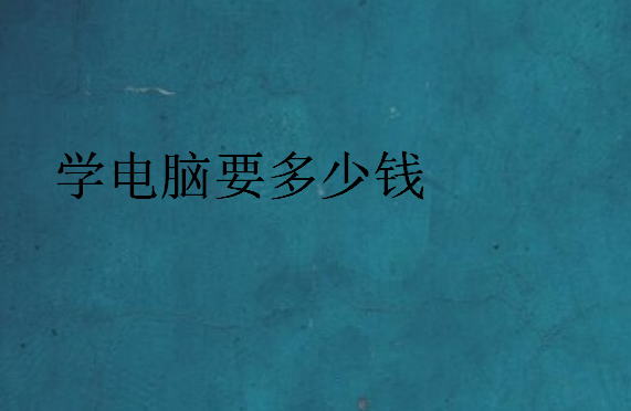 學(xué)電腦要多少錢(qián)