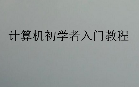 計算機初學(xué)者入門教程