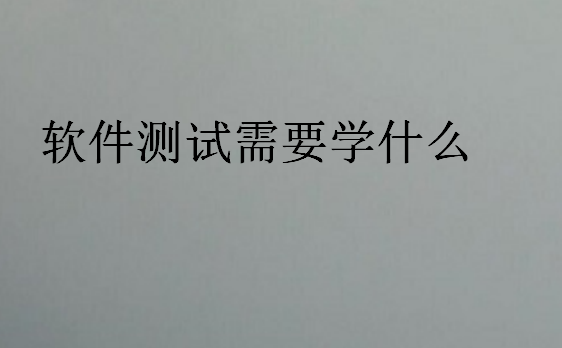 軟件測(cè)試需要學(xué)什么