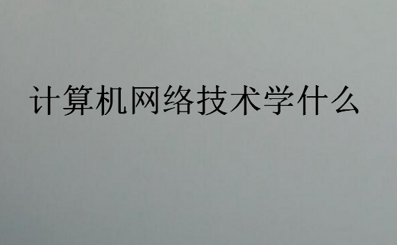 計(jì)算機(jī)網(wǎng)絡(luò)技術(shù)學(xué)什么