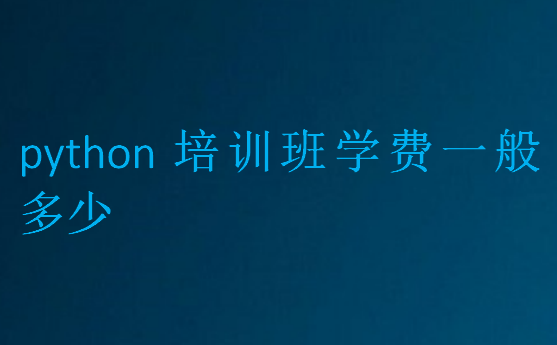 python培訓(xùn)班學(xué)費一般多少