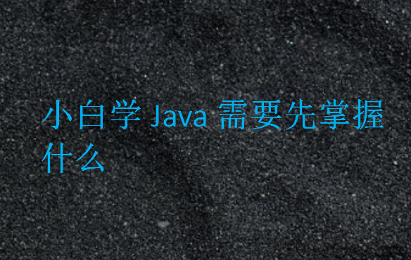 小白學(xué)Java要多久
