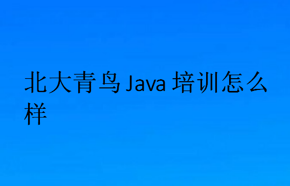 北大青鳥java培訓(xùn)課程