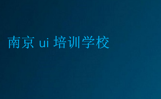 南京ui設(shè)計培訓(xùn)哪家好