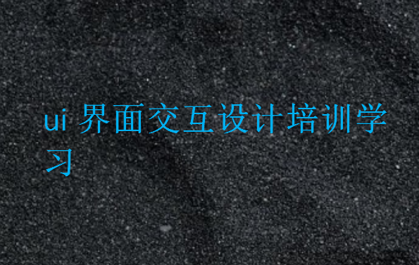 ui界面交互設(shè)計(jì)培訓(xùn)學(xué)習(xí)