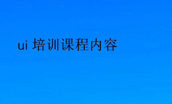ui培訓(xùn)課程內(nèi)容