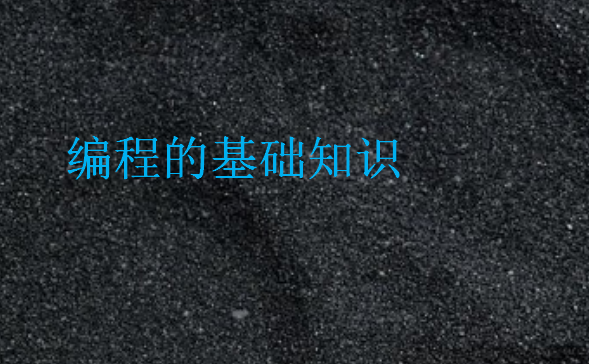 編程的基礎(chǔ)知識