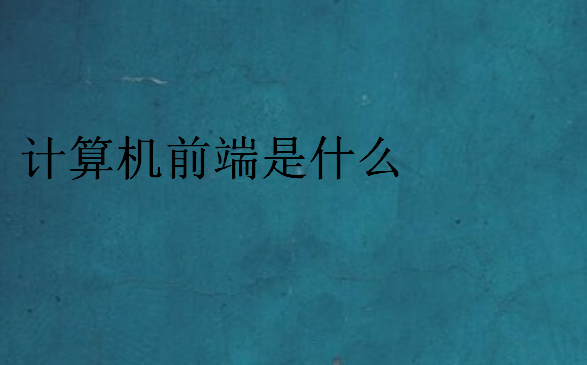 計算機(jī)前端是什么