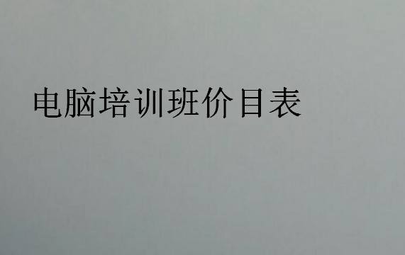 電腦培訓(xùn)班價目表