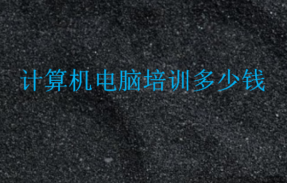 計(jì)算機(jī)電腦培訓(xùn)多少錢(qián)