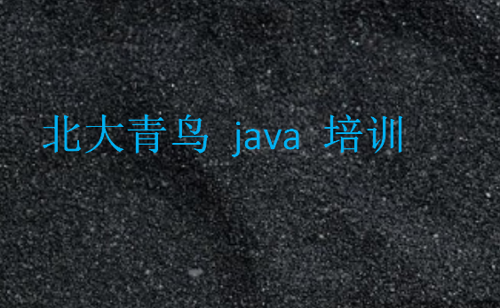 北大青鳥 java 培訓(xùn)好嗎