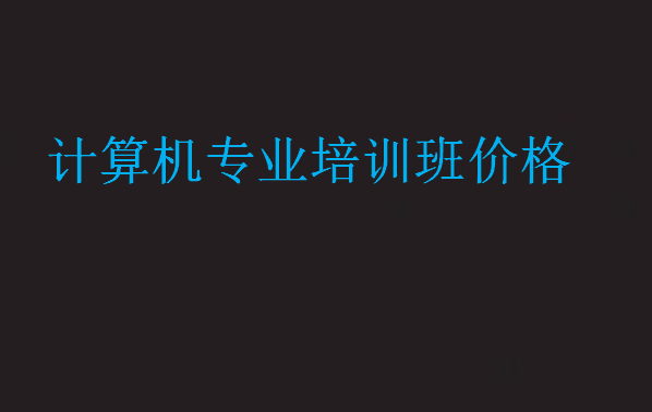 計算機專業(yè)培訓(xùn)班價格