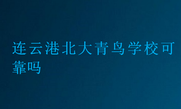 連云港北大青鳥學(xué)校可靠嗎