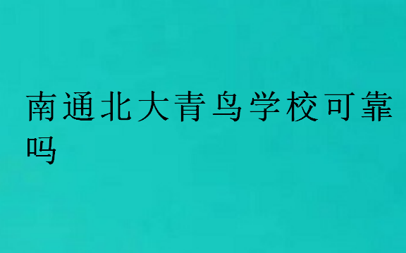 南通北大青鳥學校可靠嗎